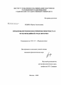 Ильина, Ирина Анатольевна. Проблемы изучения и восприятия гипертекста в мультимедийной среде Интернет: дис. кандидат филологических наук: 10.01.10 - Журналистика. Москва. 2009. 232 с.