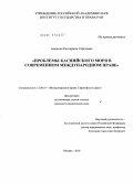 Анянова, Екатерина Сергеевна. Проблемы Каспийского моря в современном международном праве: дис. кандидат юридических наук: 12.00.10 - Международное право, Европейское право. Москва. 2010. 224 с.