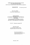 Маллалиев, Гюлахмед Нуралиевич. Проблемы художественного перевода поэзии: На материале поэтических текстов русской и табасаранской литератур: дис. кандидат филологических наук: 10.01.02 - Литература народов Российской Федерации (с указанием конкретной литературы). Махачкала. 2006. 177 с.