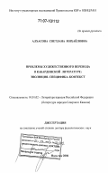 Алхасова, Светлана Михайловна. Проблемы художественного перевода в кабардинской литературе: эволюция, специфика, контекст: дис. доктор филологических наук: 10.01.02 - Литература народов Российской Федерации (с указанием конкретной литературы). Нальчик. 2006. 337 с.