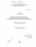 Горматюк, Александр Анатольевич. Проблемы художественной атрибуции надгробной иконы великого князя московского Василия III: У истоков формирования типологии царских изображений: дис. кандидат искусствоведения: 17.00.04 - Изобразительное и декоративно-прикладное искусство и архитектура. Москва. 2004. 260 с.