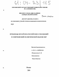 Чжан Линьтао. Проблемы китайско-российских отношений в современной политической мысли КНР: дис. кандидат политических наук: 23.00.04 - Политические проблемы международных отношений и глобального развития. Москва. 2004. 171 с.