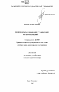 Рыбалов, Андрей Олегович. Проблемы классификации гражданских правоотношений: дис. кандидат юридических наук: 12.00.03 - Гражданское право; предпринимательское право; семейное право; международное частное право. Санкт-Петербург. 2007. 221 с.