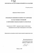 Абраменков, Михаил Сергеевич. Проблемы коллизионно-правового регулирования наследственных отношений в современном международном частном праве: дис. кандидат юридических наук: 12.00.03 - Гражданское право; предпринимательское право; семейное право; международное частное право. Москва. 2007. 210 с.