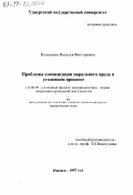 Кузнецова, Наталья Викторовна. Проблемы компенсации морального вреда в уголовном процессе: дис. кандидат юридических наук: 12.00.09 - Уголовный процесс, криминалистика и судебная экспертиза; оперативно-розыскная деятельность. Ижевск. 1997. 174 с.