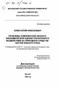 Лукин, Юрий Николаевич. Проблемы комплексной эколого-экономической оценки техногенного воздействия на природную среду областей Южного Урала: дис. кандидат экономических наук: 08.00.19 - Экономика природопользования и охраны окружающей среды. Москва. 1998. 176 с.