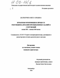 Шолнерчика, Ивета Юрьевна. Проблемы композиции в процессе рефункционализации промышленных зданий и сооружений конца XIX - начала XXI: дис. кандидат архитектуры: 18.00.01 - Теория и история архитектуры, реставрация и реконструкция историко-архитектурного наследия. Екатеринбург. 2004. 367 с.