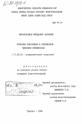 Мирзарахимов, Мирджафар Исакович. Проблемы композиции в современной живописи Узбекистана: дис. кандидат искусствоведения: 17.00.04 - Изобразительное и декоративно-прикладное искусство и архитектура. Ташкент. 1984. 159 с.