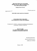 Чепурин, Александр Васильевич. Проблемы консолидации зарубежной российской общины: дис. кандидат политических наук: 23.00.04 - Политические проблемы международных отношений и глобального развития. Москва. 2009. 150 с.