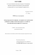 Гейн, Елена Александровна. Проблемы конституционно-правового регулирования административно-территориального устройства Российской Федерации и ее субъектов: дис. кандидат юридических наук: 12.00.02 - Конституционное право; муниципальное право. Тюмень. 2006. 216 с.