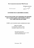 Хоменко, Наталья Николаевна. Проблемы конституционно-правовой регламентации смертной казни в Российской Федерации: дис. кандидат юридических наук: 12.00.02 - Конституционное право; муниципальное право. Волгоград. 2004. 240 с.