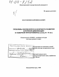 Болгов, Николай Николаевич. Проблемы континуитета в контексте развития античной цивилизации в Северном Причерноморье: Конец III-VI вв.: дис. доктор исторических наук: 07.00.03 - Всеобщая история (соответствующего периода). Нижний Новгород. 2003. 575 с.