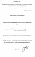 Зейналов Фазил Назим оглы. Проблемы контрольно-надзорной деятельности в сфере потребительского рынка: дис. кандидат юридических наук: 12.00.14 - Административное право, финансовое право, информационное право. Орел. 2007. 209 с.