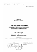 Омаров, Магомед Алиевич. Проблемы конверсии в государственной политике современной России: дис. кандидат политических наук: 23.00.02 - Политические институты, этнополитическая конфликтология, национальные и политические процессы и технологии. Москва. 2001. 178 с.