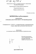 Зырянов, Виктор Владимирович. Проблемы криминалистического оружиеведения: дис. кандидат юридических наук: 12.00.09 - Уголовный процесс, криминалистика и судебная экспертиза; оперативно-розыскная деятельность. Красноярск. 1998. 202 с.