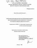 Абызов, Константин Равилевич. Проблемы криминологического прогнозирования и предупреждения региональной преступности: По материалам Сибирского федерального округа: дис. кандидат юридических наук: 12.00.08 - Уголовное право и криминология; уголовно-исполнительное право. Москва. 2004. 199 с.