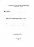 Мелихова, Екатерина Викторовна. Проблемы лексикографирования конструкта "гендер": на материале русского языка: дис. кандидат филологических наук: 10.02.01 - Русский язык. Ростов-на-Дону. 2008. 157 с.