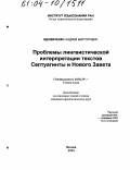 Вдовиченко, Андрей Викторович. Проблемы лингвистической интерпретации текстов Септуагинты и Нового Завета: дис. кандидат филологических наук: 10.02.19 - Теория языка. Москва. 2004. 255 с.