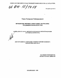 Техов, Тамерлан Таймуразович. Проблемы лирики Александра Царукаева: традиции и новаторство: дис. кандидат филологических наук: 10.01.02 - Литература народов Российской Федерации (с указанием конкретной литературы). Владикавказ. 2004. 237 с.