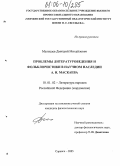 Мельцаев, Дмитрий Михайлович. Проблемы литературоведения и фольклористики в научном наследии А.И. Маскаева: дис. кандидат филологических наук: 10.01.02 - Литература народов Российской Федерации (с указанием конкретной литературы). Саранск. 2005. 180 с.