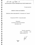 Кизюн, Галина Васильевна. Проблемы любви в философии В.С. Соловьева и его "школы": дис. кандидат философских наук: 09.00.03 - История философии. Москва. 2003. 151 с.