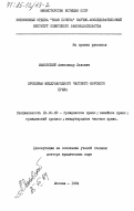 Маковский, Александр Львович. Проблемы международного частного морского права: дис. доктор юридических наук: 12.00.03 - Гражданское право; предпринимательское право; семейное право; международное частное право. Москва. 1984. 421 с.