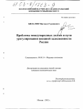 Билалов, Магомед Гаджиевич. Проблемы международных долгов и пути урегулирования внешней задолженности России: дис. кандидат экономических наук: 08.00.14 - Мировая экономика. Москва. 2002. 142 с.