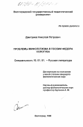 Дмитриевич, Николай Петрович. Проблемы мифологизма в поэзии Федора Сологуба: дис. кандидат филологических наук: 10.01.01 - Русская литература. Волгоград. 1998. 163 с.