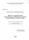 Хачетлова, Сусанна Мухамедовна. Проблемы миграций народов Северо-Западного и Центрального Кавказа в конце XVIII в. - начале XX в.: дис. кандидат исторических наук: 07.00.02 - Отечественная история. Нальчик. 2008. 188 с.