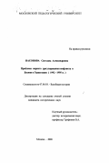 Насонова, Светлана Александровна. Проблемы мирного урегулирования конфликта в Боснии и Герцеговине, 1992-1995 гг.: дис. кандидат исторических наук: 07.00.03 - Всеобщая история (соответствующего периода). Москва. 2000. 173 с.