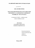 Хена Энтони Ломбех. Проблемы миротворчества и урегулирования конфликтов на Африканском континенте в конце XX - начале XXI вв.: дис. кандидат исторических наук: 07.00.03 - Всеобщая история (соответствующего периода). Москва. 2009. 189 с.