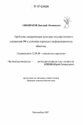 Сивоволов, Дмитрий Леонидович. Проблемы модернизации культуры государственного управления РФ в условиях перехода к информационному обществу: дис. кандидат социологических наук: 22.00.08 - Социология управления. Екатеринбург. 2007. 219 с.