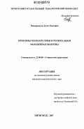 Бондаренков, Денис Олегович. Проблемы молодой семьи и региональная молодежная политика: дис. кандидат социологических наук: 22.00.08 - Социология управления. Пятигорск. 2007. 165 с.