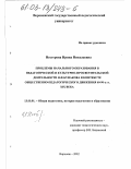 Нестерова, Ирина Николаевна. Проблемы начального образования в педагогической и культурно-просветительской деятельности Н. Ф. Бунакова в контексте общественно-педагогического движения 60-90-х гг. XIX века: дис. кандидат педагогических наук: 13.00.01 - Общая педагогика, история педагогики и образования. Воронеж. 2002. 210 с.