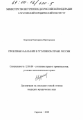 Курочка, Екатерина Викторовна. Проблемы наказания в уголовном праве России: дис. кандидат юридических наук: 12.00.08 - Уголовное право и криминология; уголовно-исполнительное право. Саратов. 2000. 156 с.