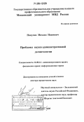 Никулин, Михаил Иванович. Проблемы науки административной деликтологии: дис. доктор юридических наук: 12.00.14 - Административное право, финансовое право, информационное право. Москва. 2005. 461 с.
