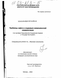 Эльхамамде Мухаммад. Проблемы нефти и социально-экономической модернизации: На примере Королевства Саудовская Аравия и Государства Кувейт: дис. кандидат экономических наук: 08.00.14 - Мировая экономика. Москва. 2002. 212 с.