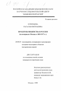 Кузнецова, Наталья Евгеньевна. Проблемы нищенства в России: На материалах Москвы в 1860-1917 гг.: дис. кандидат исторических наук: 24.00.03 - Музееведение, консервация и реставрация историко-культурных объектов. Москва. 1999. 172 с.