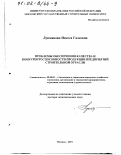 Лукманова, Инесса Галеевна. Проблемы обеспечения качества и конкурентоспособности продукции предприятий строительной отрасли: дис. доктор экономических наук: 08.00.05 - Экономика и управление народным хозяйством: теория управления экономическими системами; макроэкономика; экономика, организация и управление предприятиями, отраслями, комплексами; управление инновациями; региональная экономика; логистика; экономика труда. Москва. 2001. 318 с.