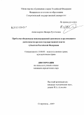 Александрова, Индира Рустемовна. Проблемы обеспечения конституционной законности в организации и деятельности органов государственной власти субъектов Российской Федерации: дис. кандидат юридических наук: 12.00.02 - Конституционное право; муниципальное право. Ставрополь. 2009. 191 с.