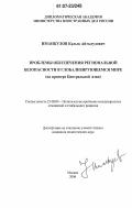 Иманкулов, Калык Айтыгулович. Проблемы обеспечения региональной безопасности в глобализирующемся мире: на примере Центральной Азии: дис. кандидат политических наук: 23.00.04 - Политические проблемы международных отношений и глобального развития. Москва. 2006. 187 с.