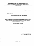 Дегтерева, Екатерина Андреевна. Проблемы обеспечения российских экономических интересов в отношениях с Европейским союзом на современном этапе: дис. кандидат экономических наук: 08.00.14 - Мировая экономика. Москва. 2008. 191 с.