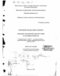 Смолькова, Ираида Вячеславовна. Проблемы охраняемой законом тайны в уголовном процессе: дис. доктор юридических наук: 12.00.09 - Уголовный процесс, криминалистика и судебная экспертиза; оперативно-розыскная деятельность. Иркутск. 1998. 404 с.