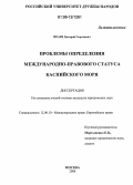 Икаев, Дмитрий Георгиевич. Проблемы определения международно-правового статуса Каспийского моря: дис. кандидат юридических наук: 12.00.10 - Международное право, Европейское право. Москва. 2006. 203 с.