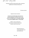 Андреева, Светлана Алексеевна. Проблемы оптимизации деятельности информационно-аналитических служб в области принятия и реализации решений органами муниципального управления: дис. кандидат социологических наук: 22.00.08 - Социология управления. Уфа. 2004. 149 с.