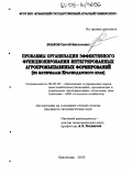 Волков, Сергей Викторович. Проблемы организации эффективного функционирования интегрированных агропромышленных формирований: По материалам Краснодарского края: дис. кандидат экономических наук: 08.00.05 - Экономика и управление народным хозяйством: теория управления экономическими системами; макроэкономика; экономика, организация и управление предприятиями, отраслями, комплексами; управление инновациями; региональная экономика; логистика; экономика труда. Краснодар. 2005. 283 с.