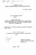 Сарса Перес, Фаусто. Проблемы организации научно-технического сотрудничества стран социалистического содружества ( на примере отношений Кубы со странами СЭВ): дис. кандидат экономических наук: 08.00.15 - Экономика зарубежных социалистических стран. Москва. 1984. 157 с.