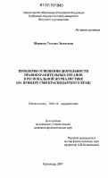 Ширшова, Татьяна Леонтьевна. Проблемы освещения деятельности правоохранительных органов в региональной журналистике: на примере СМИ Краснодарского края: дис. кандидат филологических наук: 10.01.10 - Журналистика. Краснодар. 2007. 151 с.