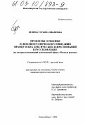 Белица, Татьяна Ивановна. Проблемы освоения и лексикографического описания французских лексических заимствований в русском языке: На материале номинаций денотативной сферы "Модные реалии": дис. кандидат филологических наук: 10.02.01 - Русский язык. Новосибирск. 2003. 284 с.