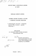 Бегжанова, Мамлакат Азизовна. Проблемы освоения традиций Н.В. Гоголя в узбекской советской литературе: дис. кандидат филологических наук: 10.01.03 - Литература народов стран зарубежья (с указанием конкретной литературы). Ташкент. 1983. 197 с.